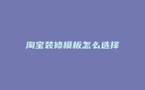 淘宝装修模板怎么选择