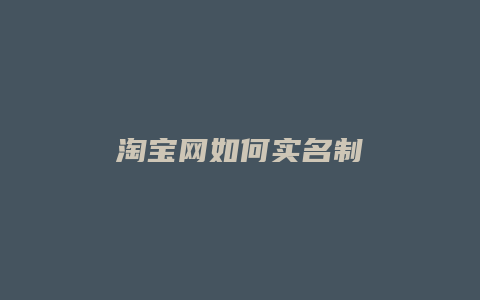 淘宝网如何实名制