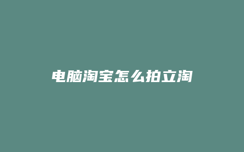 电脑淘宝怎么拍立淘