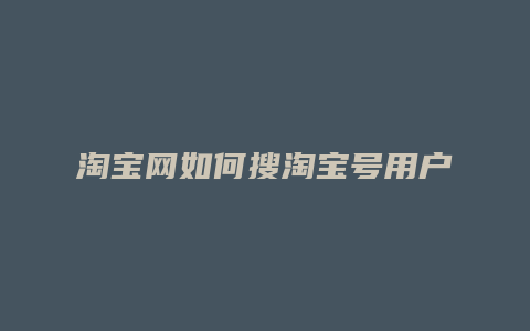 淘宝网如何搜淘宝号用户