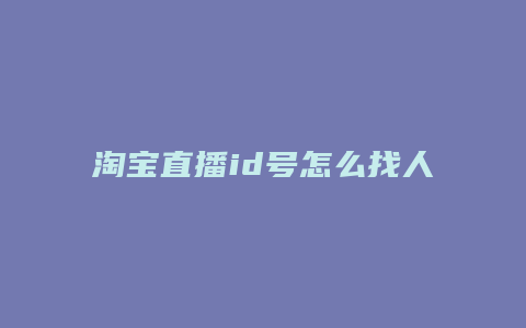 淘宝直播id号怎么找人