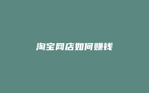 淘宝网店如何赚钱