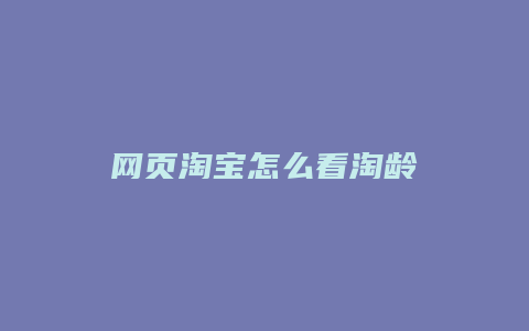 网页淘宝怎么看淘龄