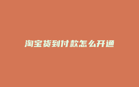 淘宝货到付款怎么开通