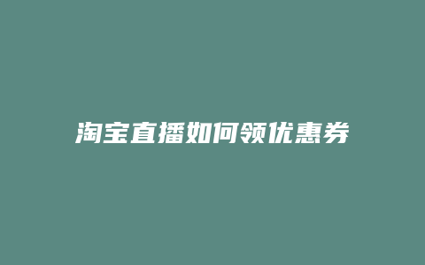 淘宝直播如何领优惠券