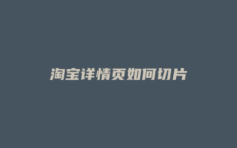 淘宝详情页如何切片