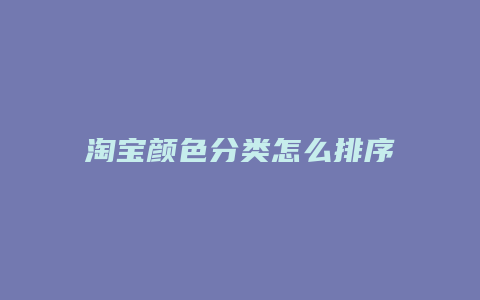 淘宝颜色分类怎么排序