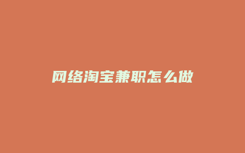 网络淘宝兼职怎么做