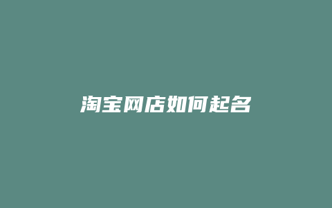 淘宝网店如何起名