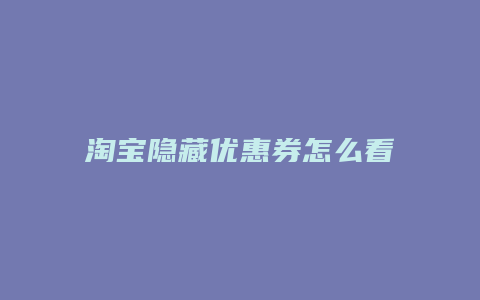 淘宝隐藏优惠券怎么看