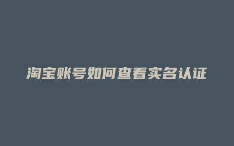 淘宝账号如何查看实名认证