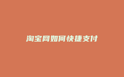 淘宝网如何快捷支付