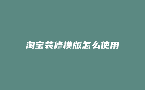 淘宝装修模版怎么使用