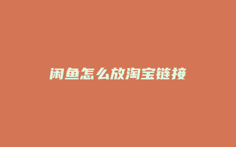 闲鱼怎么放淘宝链接