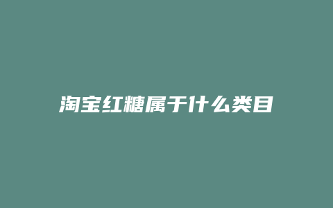 淘宝红糖属于什么类目