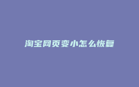 淘宝网页变小怎么恢复