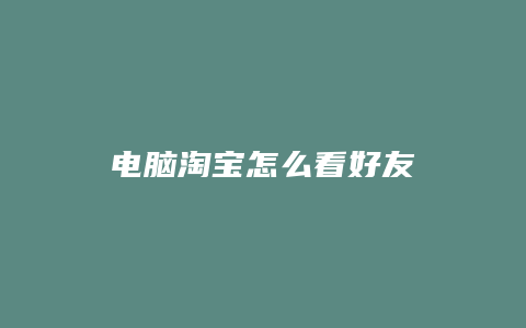 电脑淘宝怎么看好友